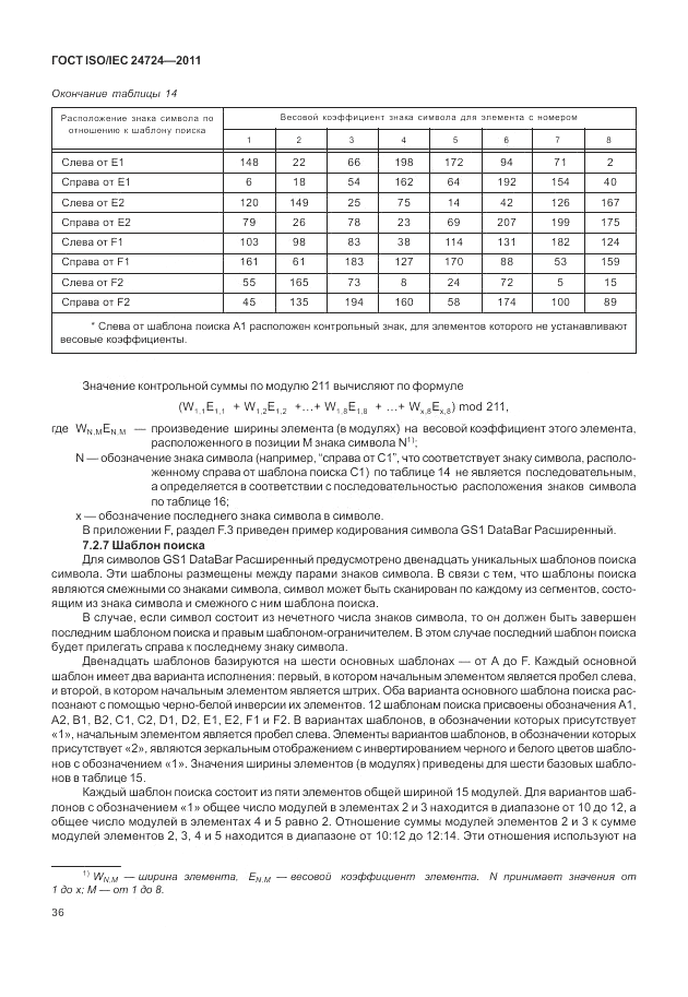 ГОСТ ISO/IEC 24724-2011, страница 42