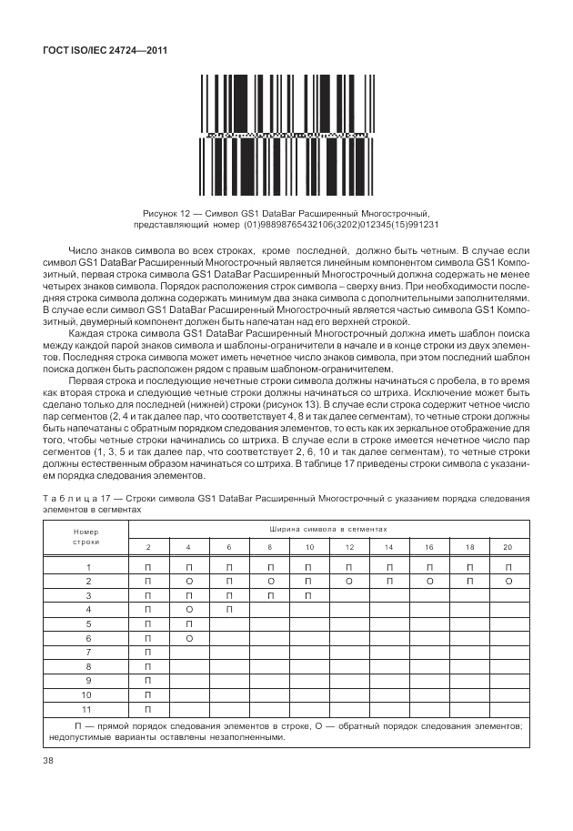 ГОСТ ISO/IEC 24724-2011, страница 44