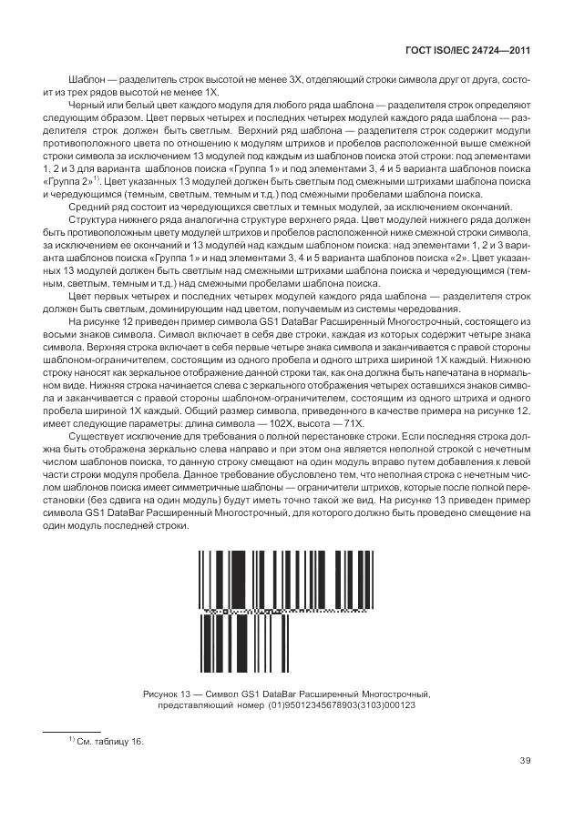 ГОСТ ISO/IEC 24724-2011, страница 45