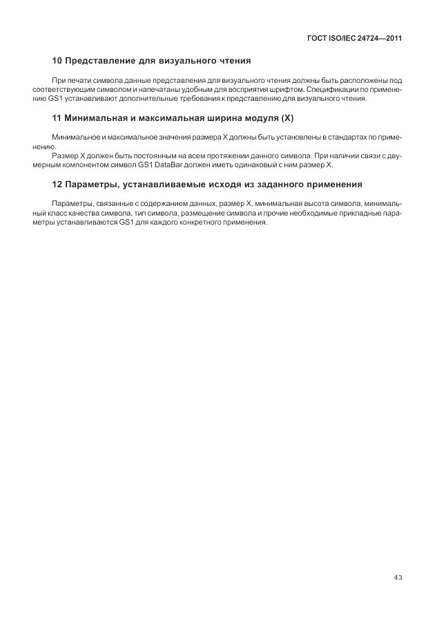 ГОСТ ISO/IEC 24724-2011, страница 49