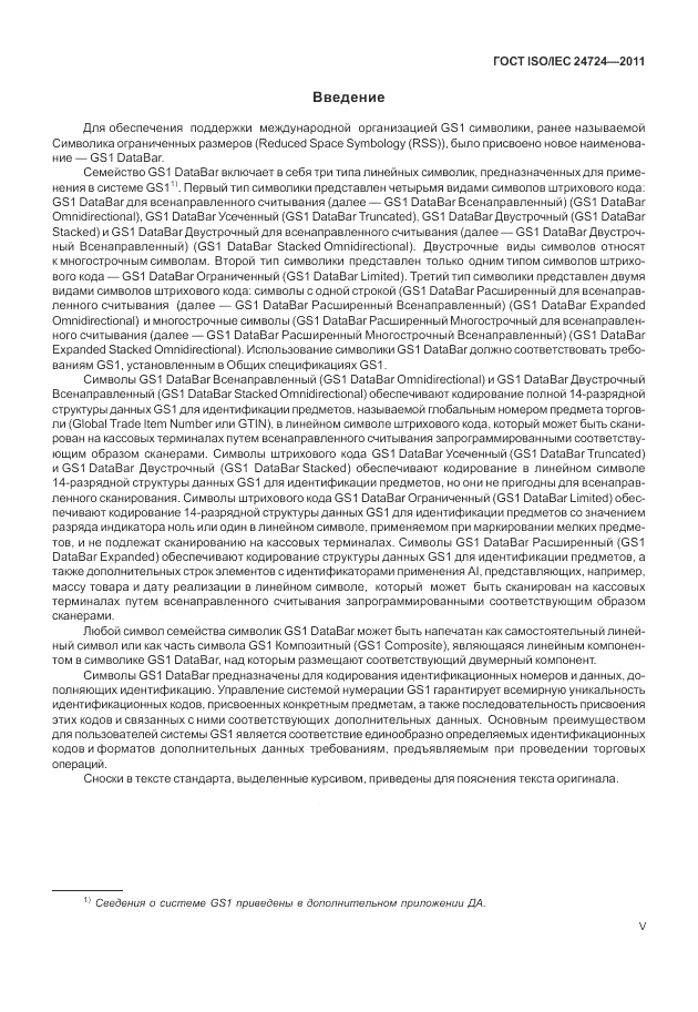 ГОСТ ISO/IEC 24724-2011, страница 5