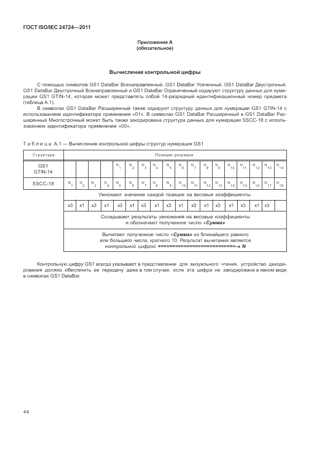 ГОСТ ISO/IEC 24724-2011, страница 50