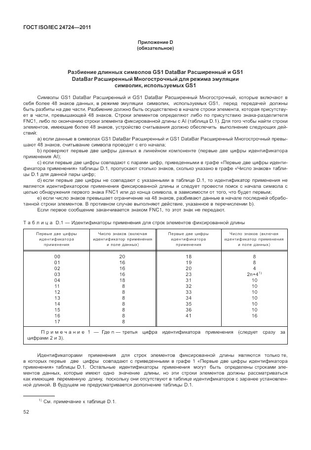 ГОСТ ISO/IEC 24724-2011, страница 58