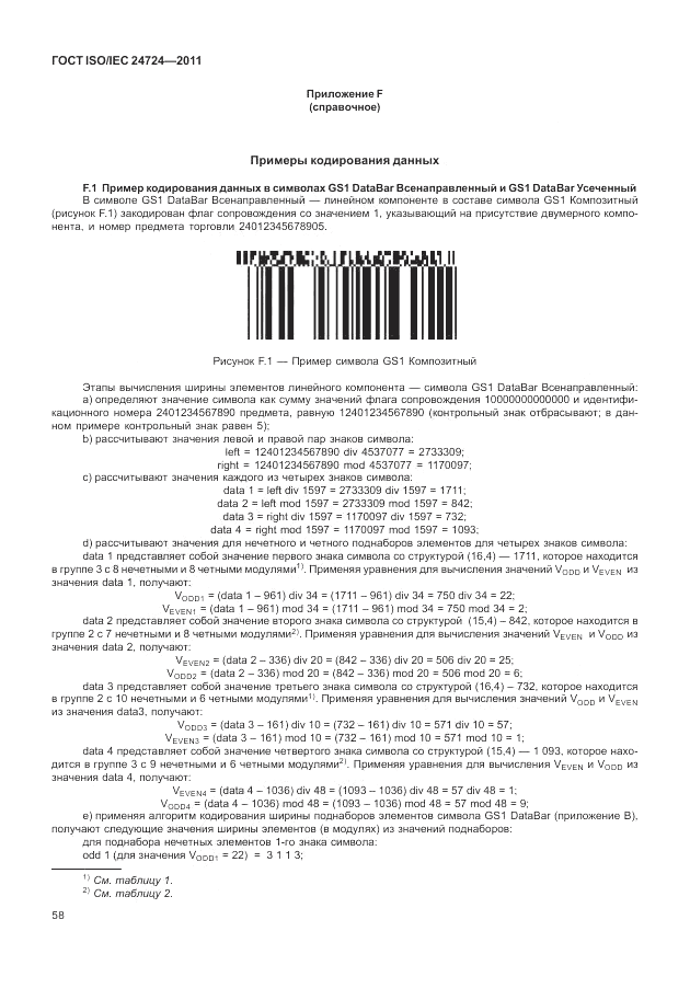 ГОСТ ISO/IEC 24724-2011, страница 64