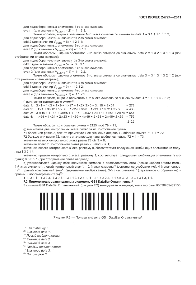 ГОСТ ISO/IEC 24724-2011, страница 65
