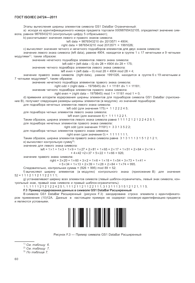 ГОСТ ISO/IEC 24724-2011, страница 66