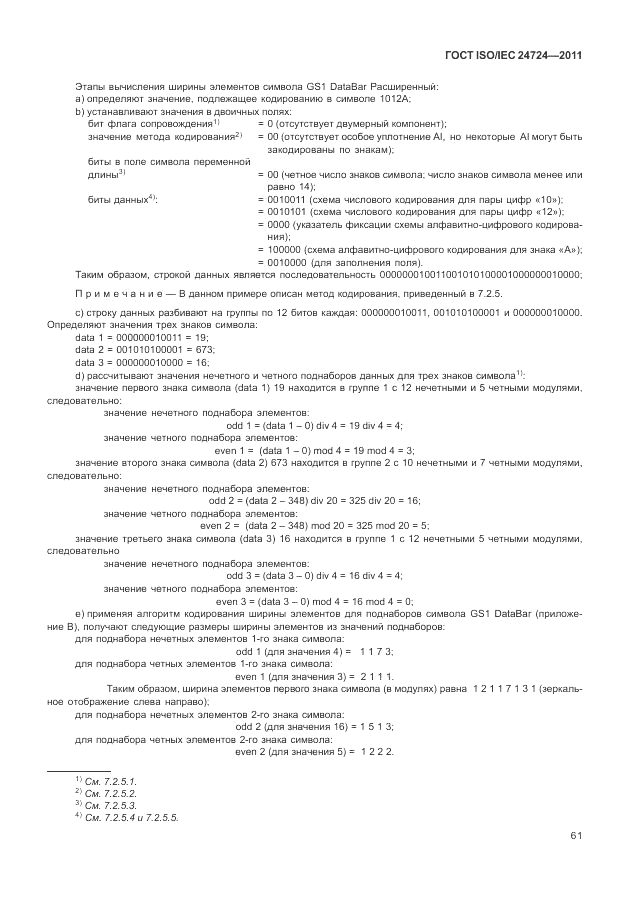 ГОСТ ISO/IEC 24724-2011, страница 67