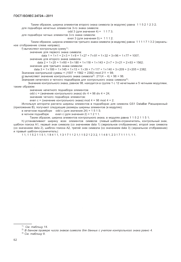 ГОСТ ISO/IEC 24724-2011, страница 68