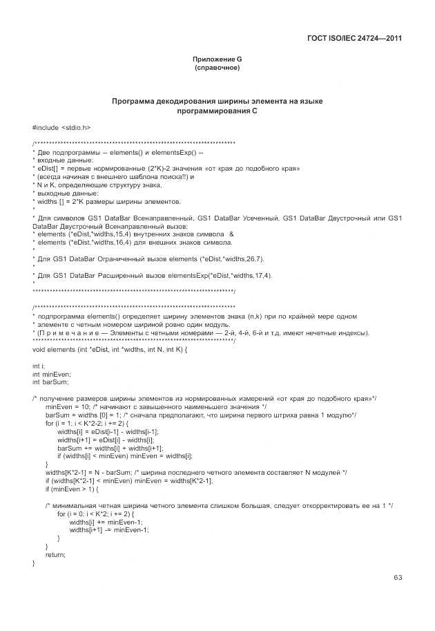 ГОСТ ISO/IEC 24724-2011, страница 69