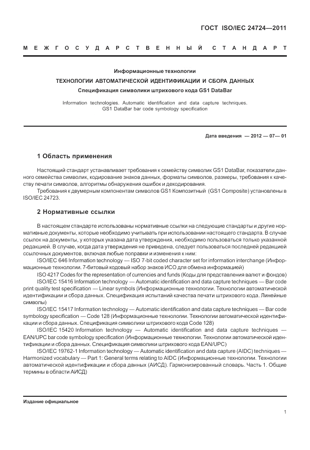 ГОСТ ISO/IEC 24724-2011, страница 7