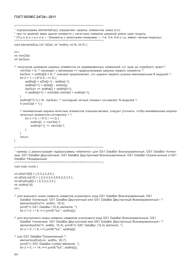 ГОСТ ISO/IEC 24724-2011, страница 70