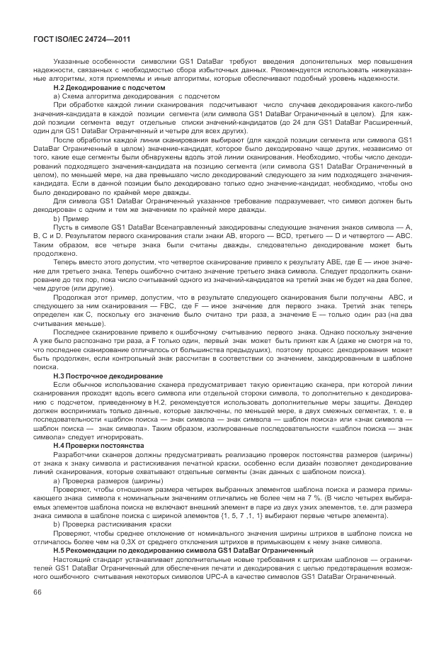 ГОСТ ISO/IEC 24724-2011, страница 72