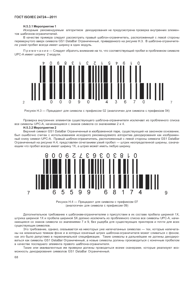ГОСТ ISO/IEC 24724-2011, страница 74