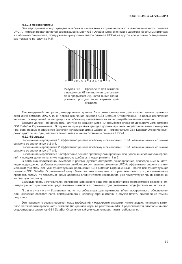 ГОСТ ISO/IEC 24724-2011, страница 75