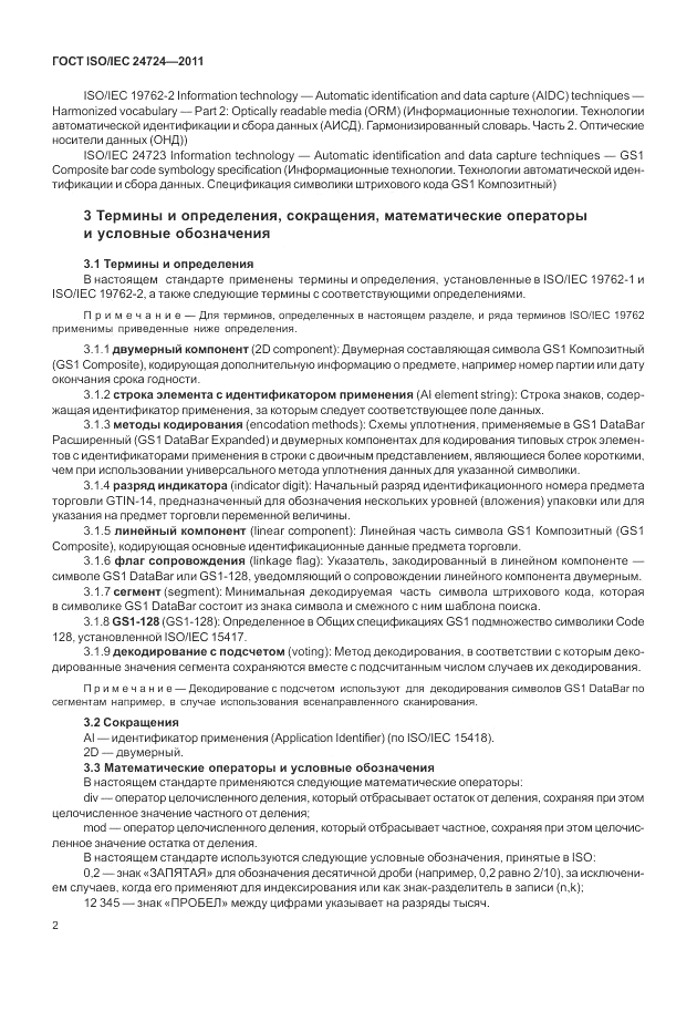 ГОСТ ISO/IEC 24724-2011, страница 8