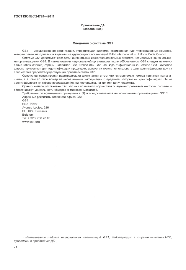 ГОСТ ISO/IEC 24724-2011, страница 80