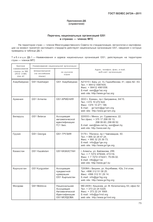 ГОСТ ISO/IEC 24724-2011, страница 81