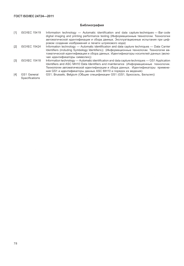 ГОСТ ISO/IEC 24724-2011, страница 84