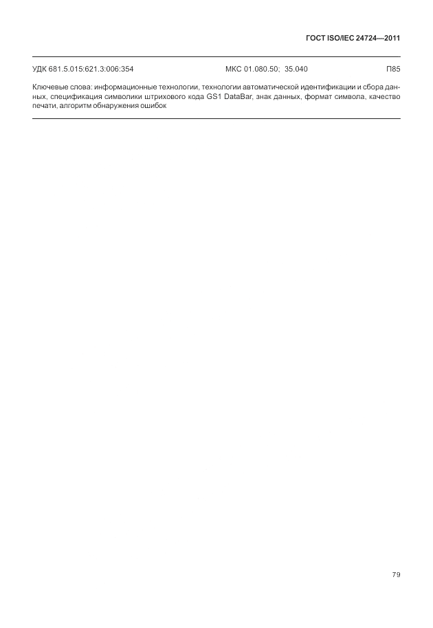 ГОСТ ISO/IEC 24724-2011, страница 85