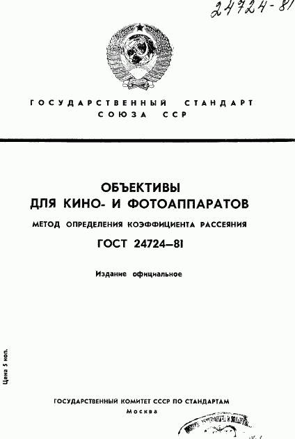 ГОСТ 24724-81, страница 1