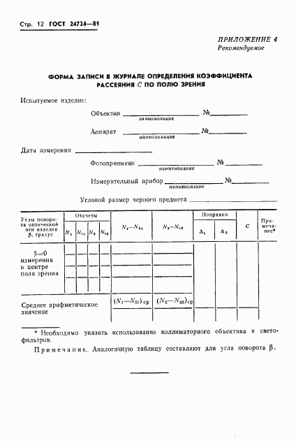 ГОСТ 24724-81, страница 13