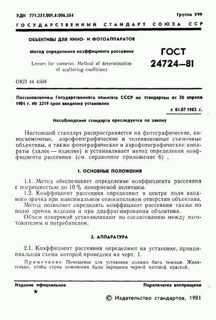 ГОСТ 24724-81, страница 2