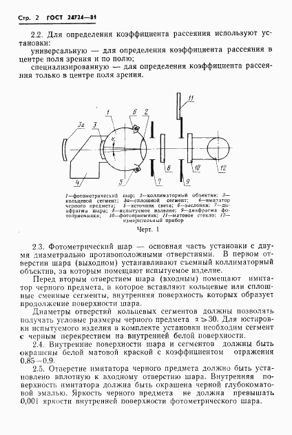 ГОСТ 24724-81, страница 3