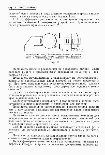 ГОСТ 24724-81, страница 5