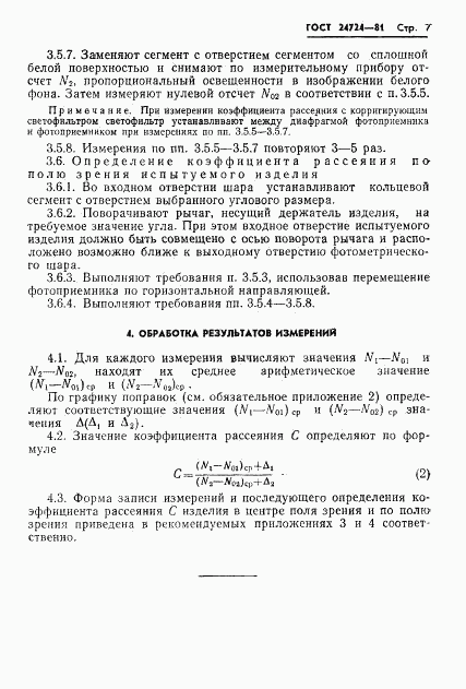 ГОСТ 24724-81, страница 8