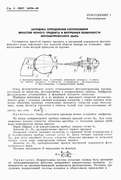 ГОСТ 24724-81, страница 9