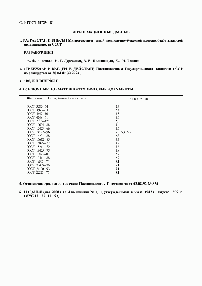 ГОСТ 24729-81, страница 10