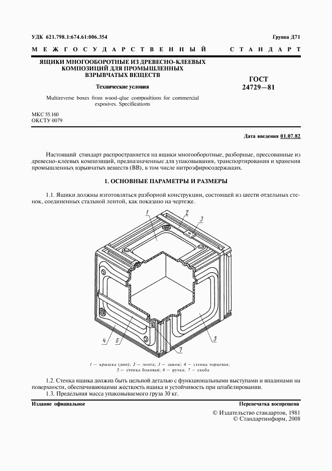 ГОСТ 24729-81, страница 2