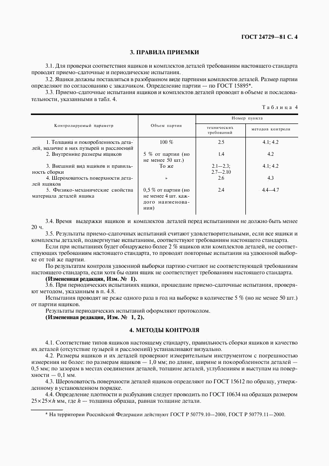 ГОСТ 24729-81, страница 5