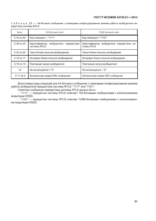 ГОСТ Р ИСО/МЭК 24730-21-2014, страница 35