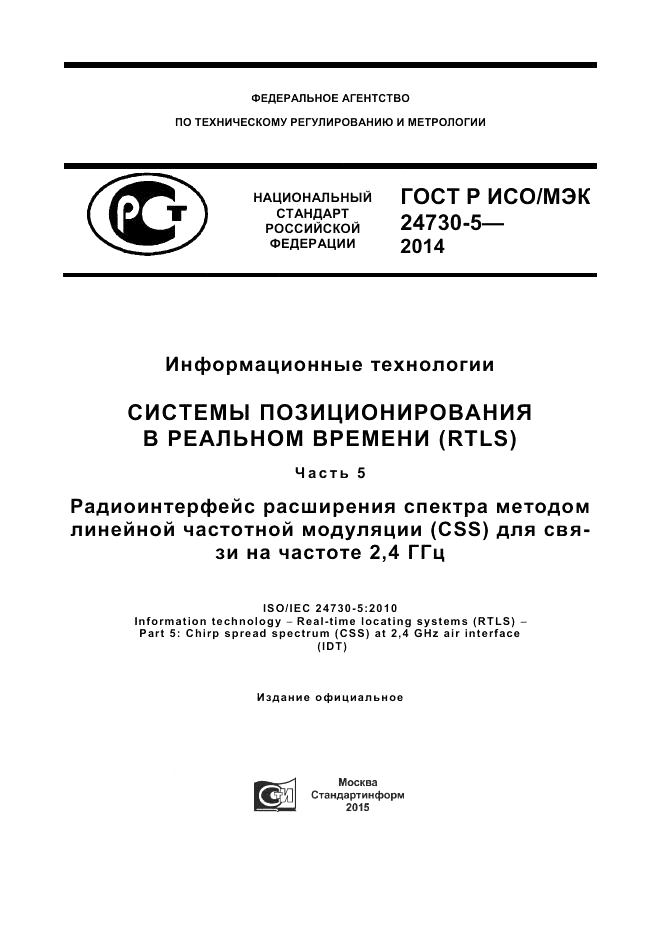 ГОСТ Р ИСО/МЭК 24730-5-2014, страница 1