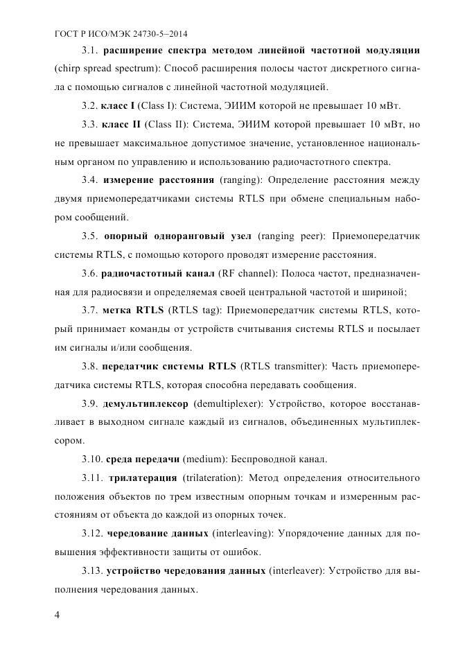 ГОСТ Р ИСО/МЭК 24730-5-2014, страница 10