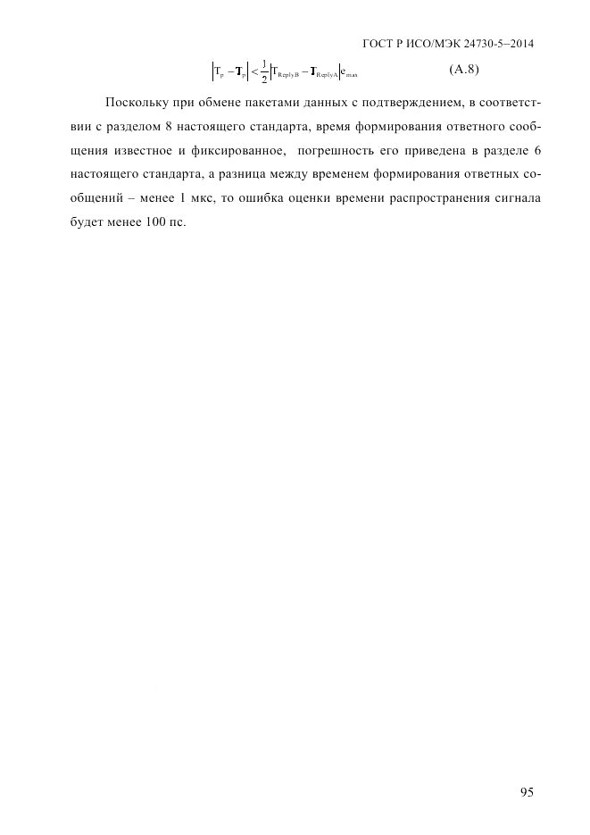 ГОСТ Р ИСО/МЭК 24730-5-2014, страница 101