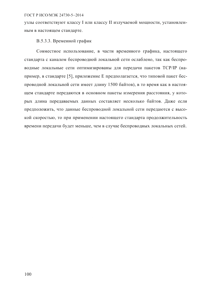 ГОСТ Р ИСО/МЭК 24730-5-2014, страница 106