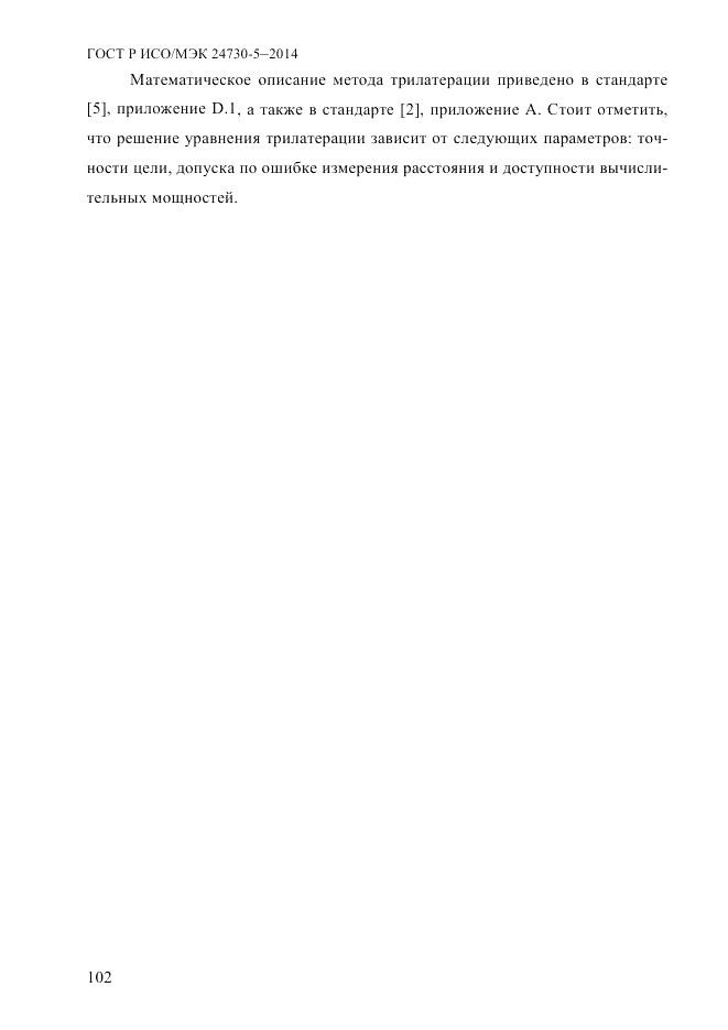 ГОСТ Р ИСО/МЭК 24730-5-2014, страница 108
