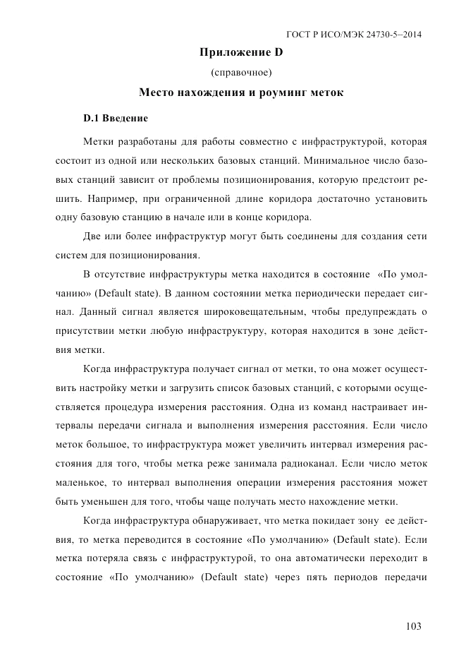 ГОСТ Р ИСО/МЭК 24730-5-2014, страница 109