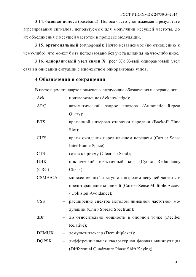 ГОСТ Р ИСО/МЭК 24730-5-2014, страница 11