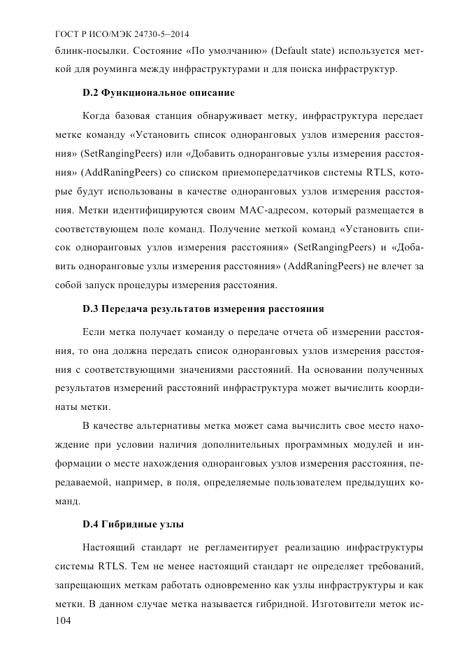 ГОСТ Р ИСО/МЭК 24730-5-2014, страница 110