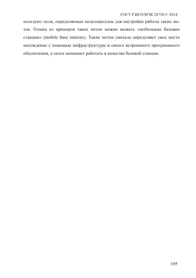 ГОСТ Р ИСО/МЭК 24730-5-2014, страница 111