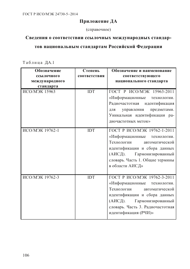 ГОСТ Р ИСО/МЭК 24730-5-2014, страница 112