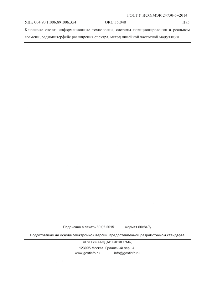 ГОСТ Р ИСО/МЭК 24730-5-2014, страница 115