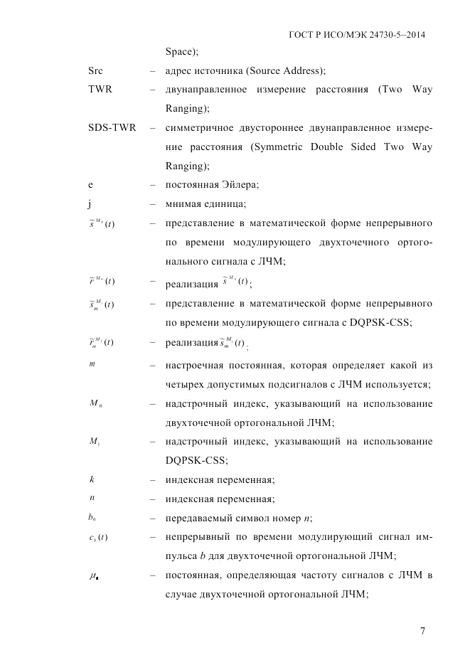 ГОСТ Р ИСО/МЭК 24730-5-2014, страница 13