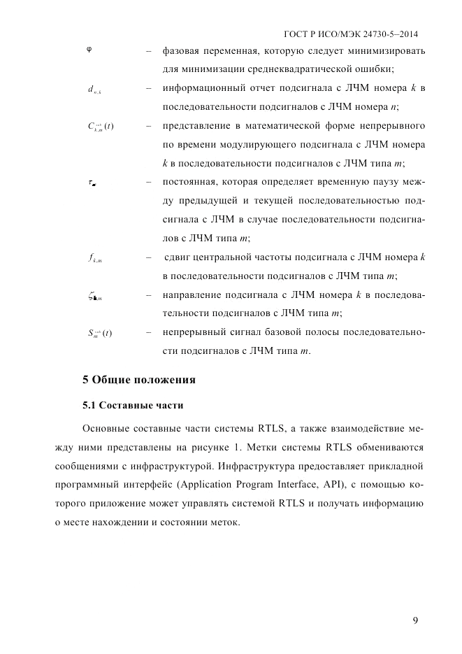 ГОСТ Р ИСО/МЭК 24730-5-2014, страница 15