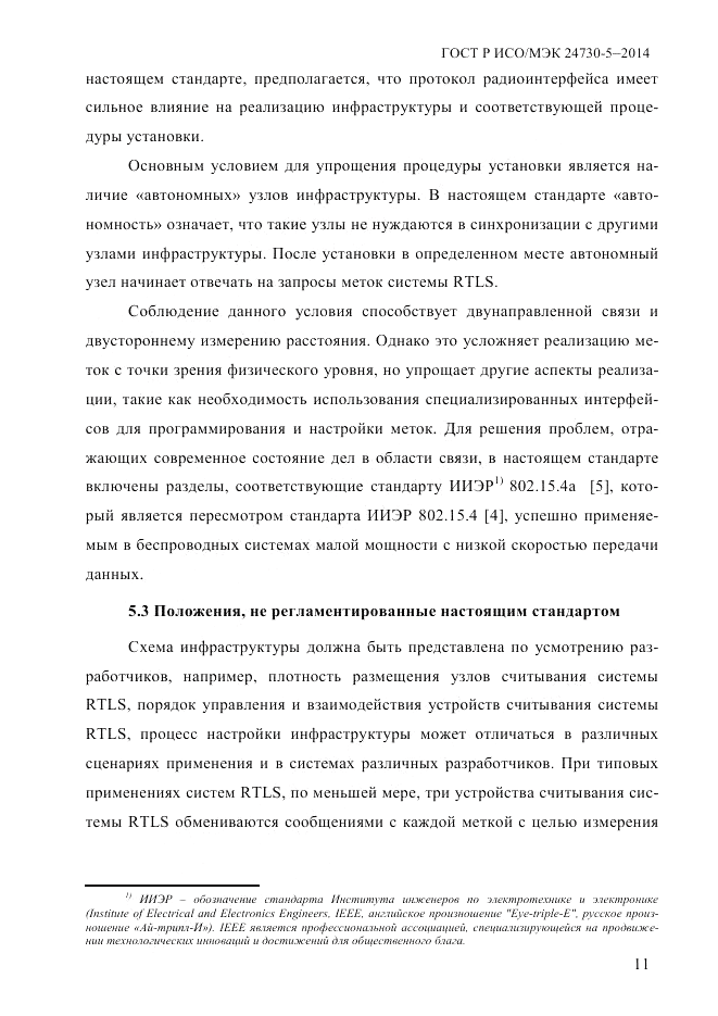 ГОСТ Р ИСО/МЭК 24730-5-2014, страница 17