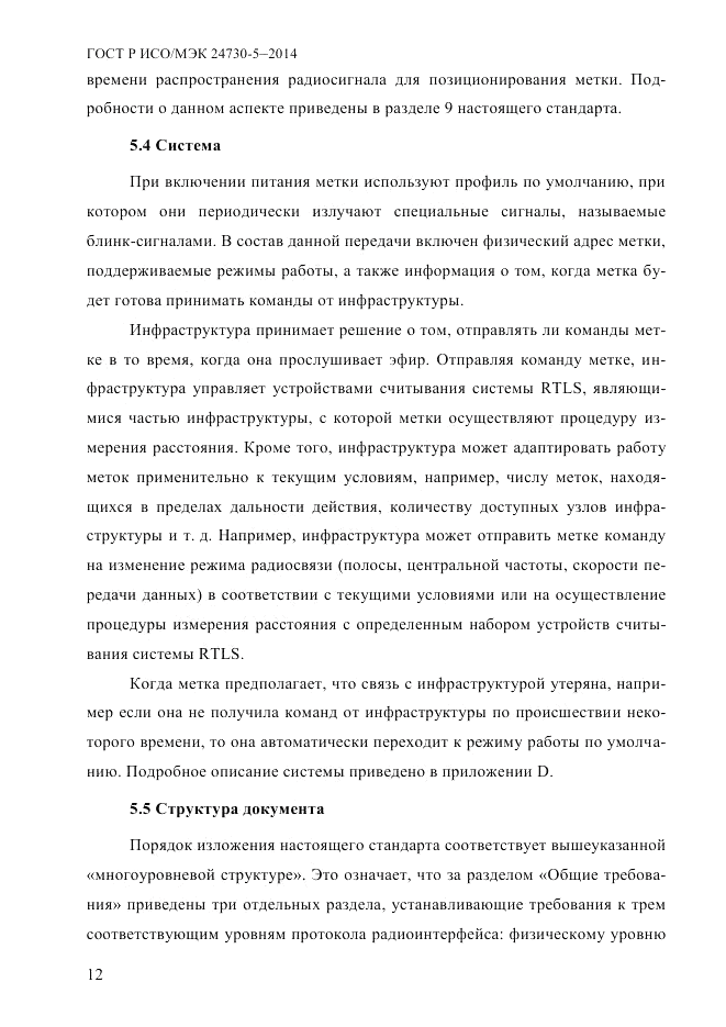 ГОСТ Р ИСО/МЭК 24730-5-2014, страница 18