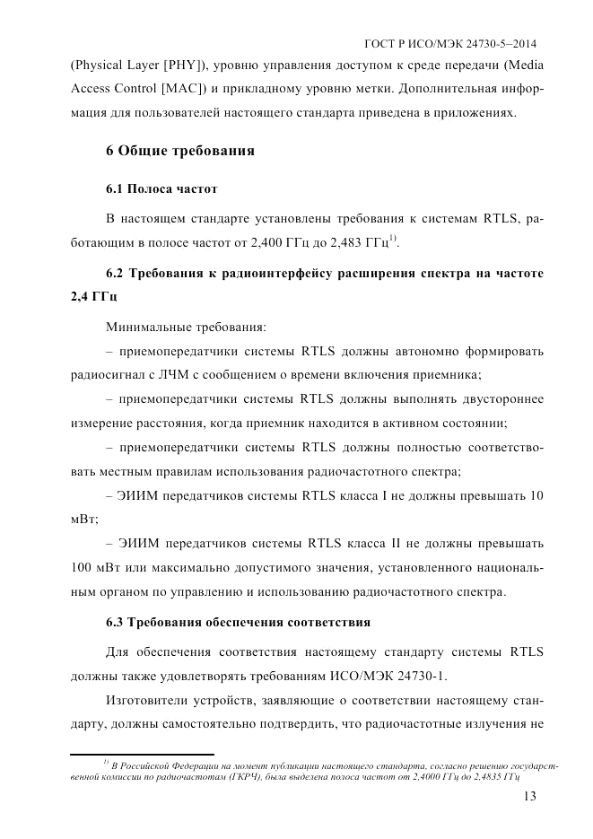 ГОСТ Р ИСО/МЭК 24730-5-2014, страница 19